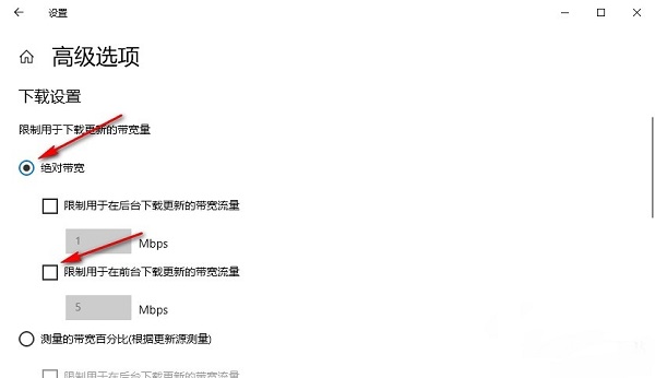 Win10如何限制前台下载更新的带宽流量